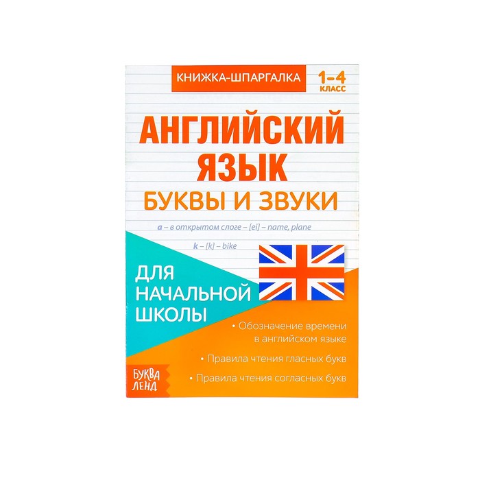 Книжка-шпаргалка по английскому языку «Буквы и звуки», 8 стр., 1?4 класс