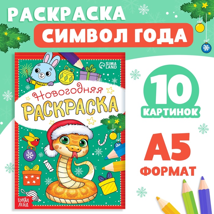 Раскраска новогодняя «Змейка», 12 стр.