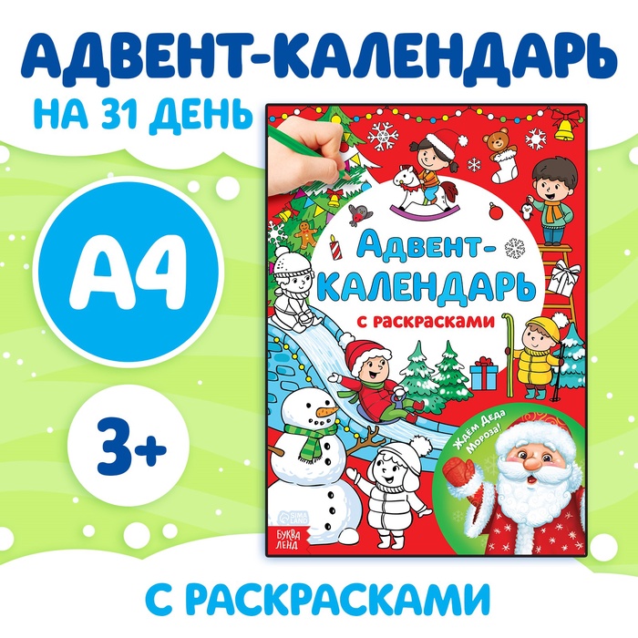 Адвент - календарь с раскрасками «Ждём Деда Мороза», формат А4, 16 стр.