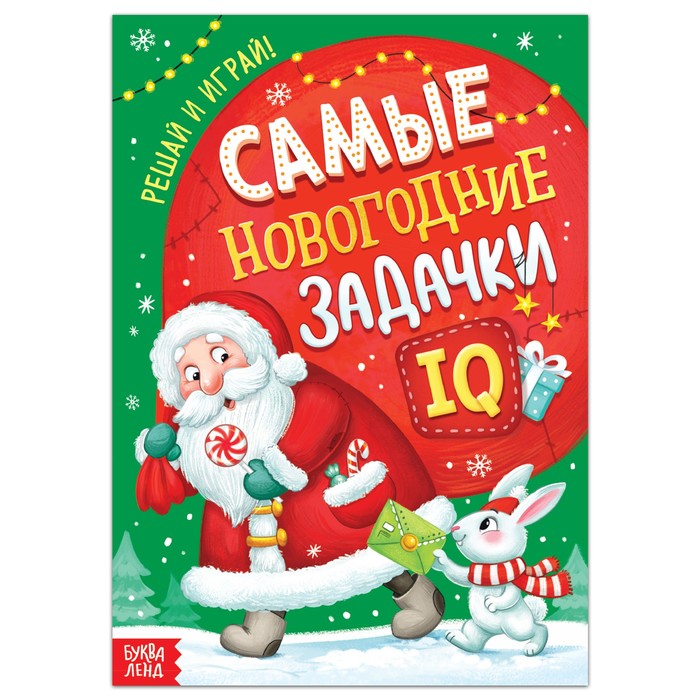 Книга «Самые новогодние задачки»