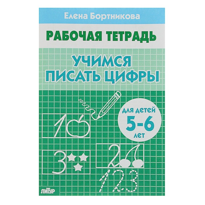 Рабочая тетрадь для детей 5-6 лет «Учимся писать цифры», Бортникова Е.