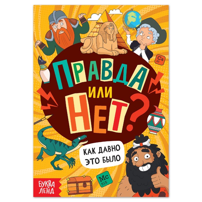 Книга «Правда или нет? Как давно это было», 44 стр.