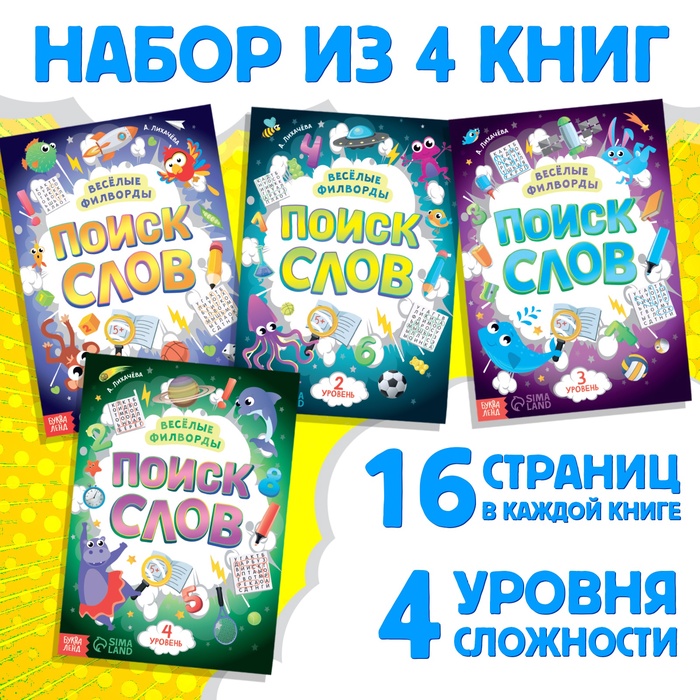 Набор филвордов «Поиск слов», 4 шт. по 16 стр.