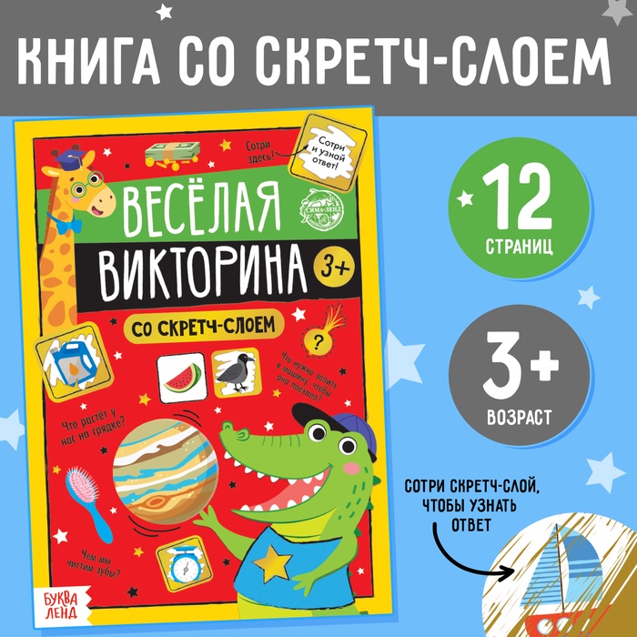 Книга со скретч-слоем «Весёлая викторина», 3+, 12 стр.