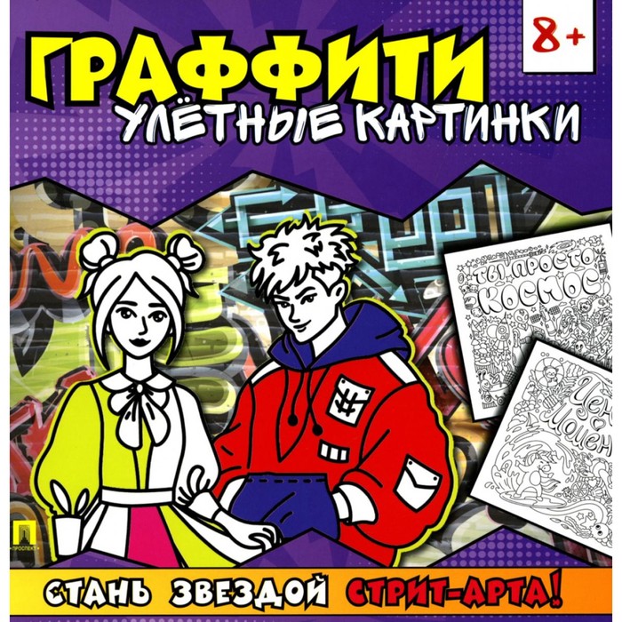 Граффити. Улётные картинки. Раскраска