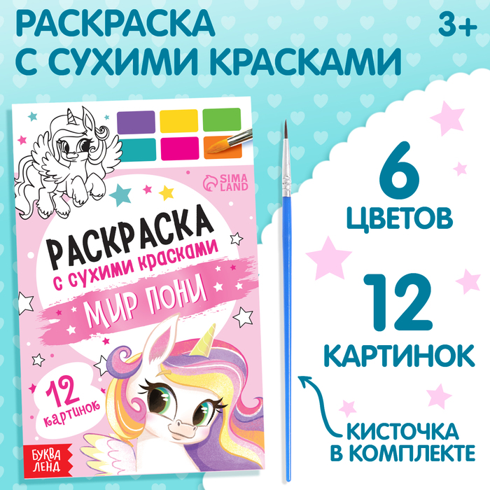 Раскраска акварельная «Мир пони», с кисточкой, 12 картинок, 3+