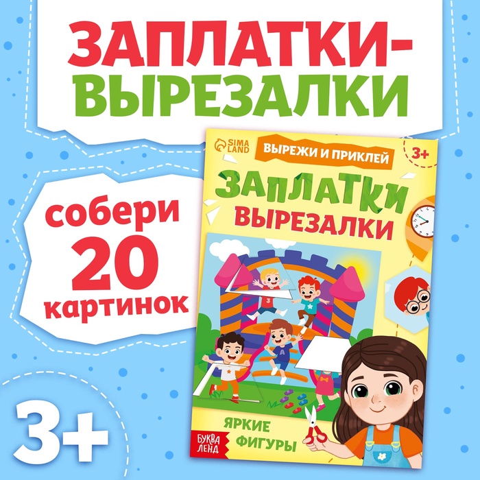 Книжка «Заплатки - вырезалки. Яркие фигуры», 44 стр., 20 картинок