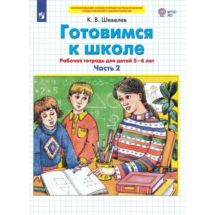 Рабочая тетрадь «Готовимся к школе. Математика», часть 2, для детей 5-6 лет, Шевелев К. В.