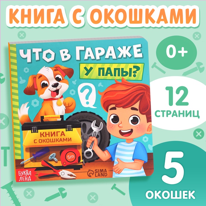 Картонная книга с окошками «Что в гараже у папы?», 12 стр.