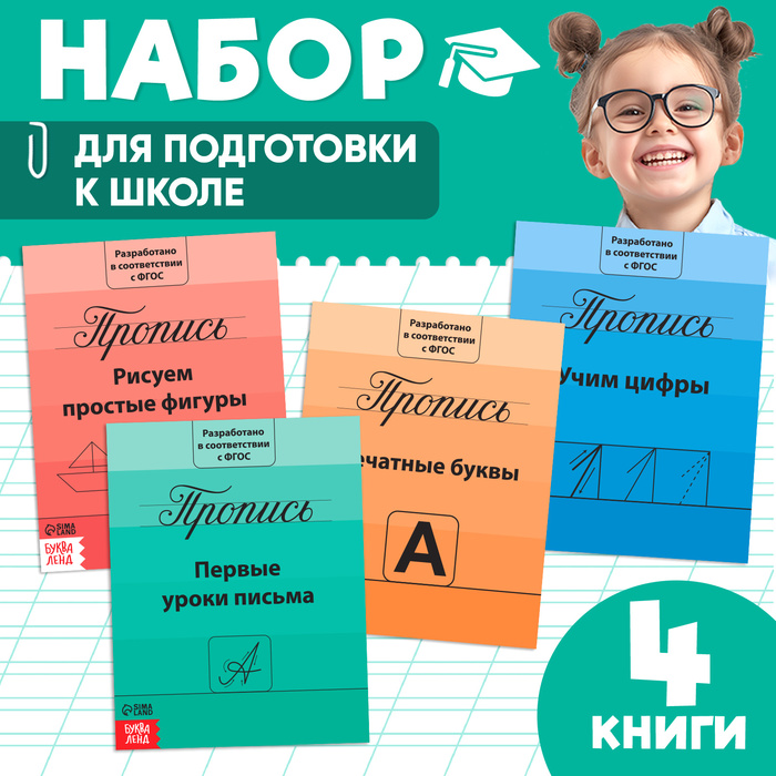 Прописи набор «Подготовка к школе», 4 шт. по 20 стр.