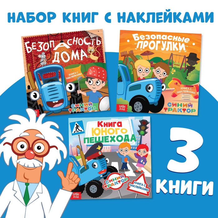 Набор книг с наклейками "Основы безопасности", 3 шт, Синий трактор