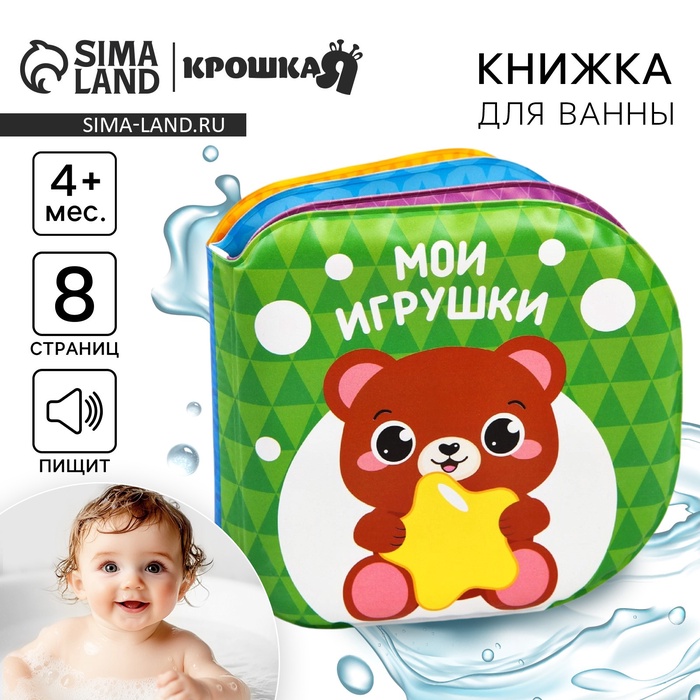 Книжка - игрушка для ванны Крошка Я «Мои игрушки», от 4 мес.