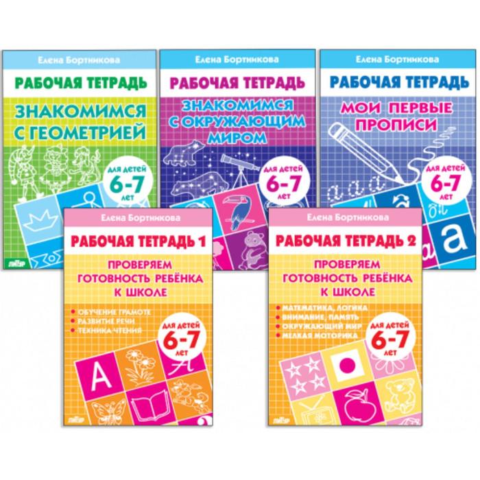 Комплект из 5 рабочих тетрадей для детей 6-7 лет, Бортникова