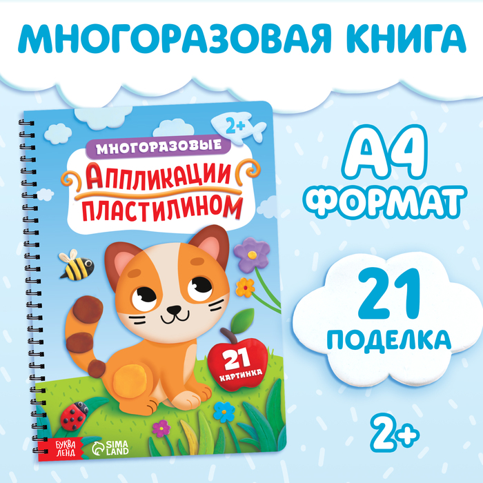 Книга «Многоразовые аппликации пластилином», А4, 21 поделка, 2+