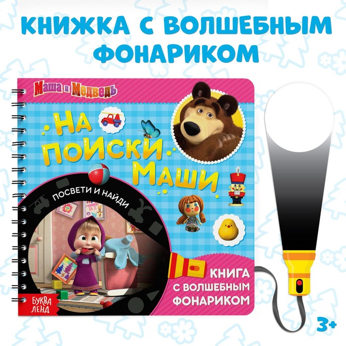 Книга с фонариком «На поиски Маши», 22 стр., 5 игровых разворотов, Маша и Медведь