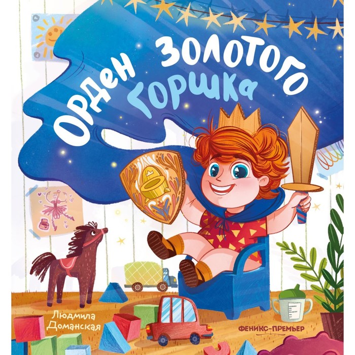 Книжка «Орден Золотого Горшка», Доманская Л.