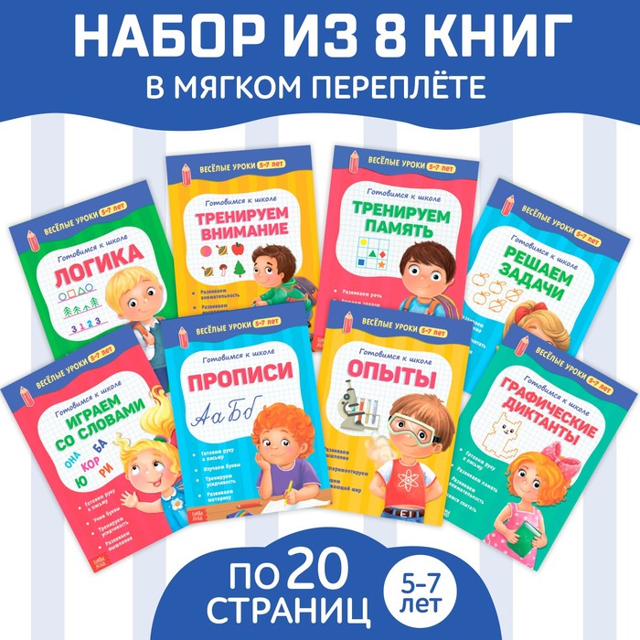 Книги набор «Весёлые уроки 5-7 лет», 8 шт. по 20 стр.