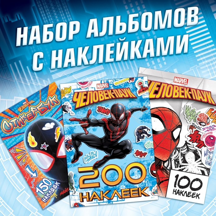 Альбомы с наклейками набор «Человек-паук», 3 шт., Marvel