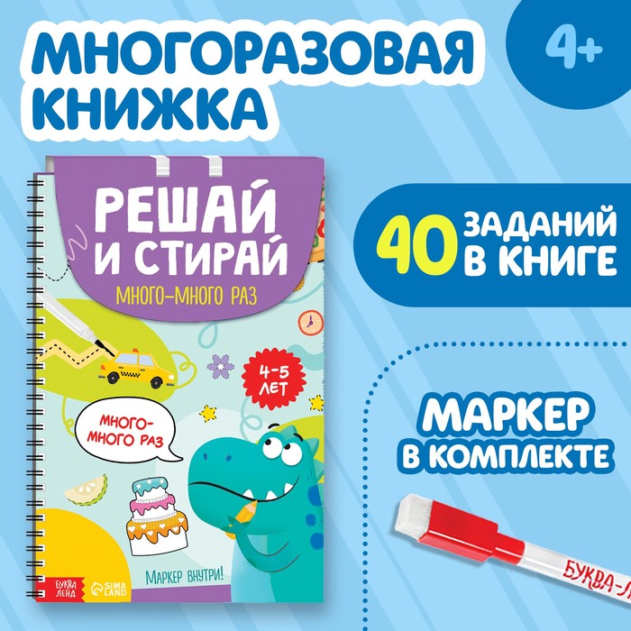 Книжка многоразовая «Решай и стирай. Играй много-много раз», 40 заданий, А4, 4+