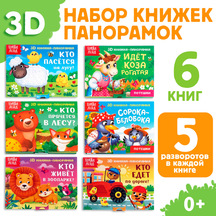 Книжки - панорамки 3D, набор 6 шт.