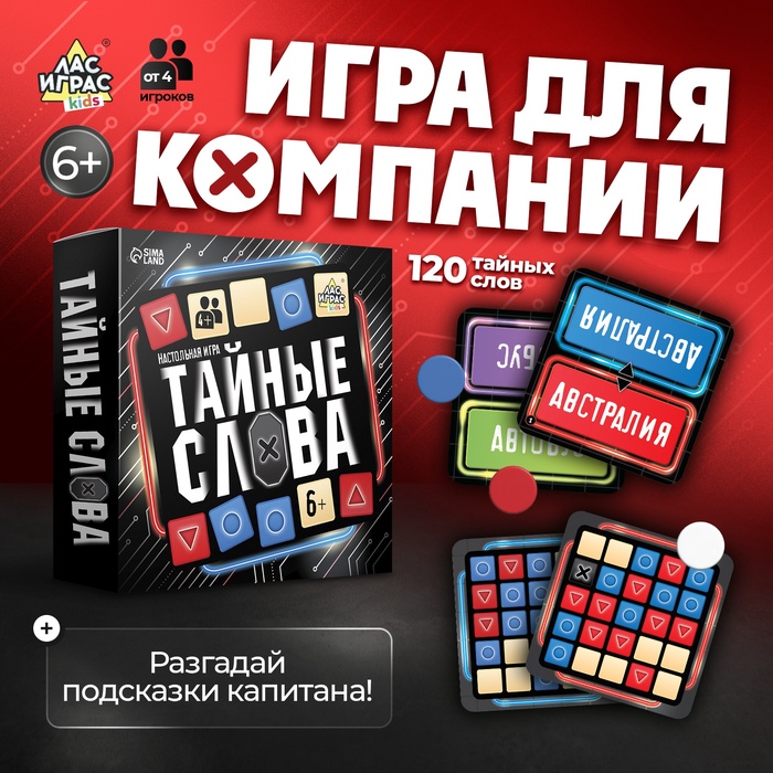 Настольная игра «Тайные слова», от 4 игроков, 6+