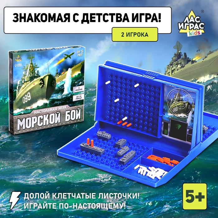 Настольная игра «Морской бой» с пластиковым полем, 2 игрока, 5+