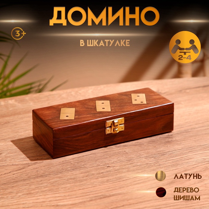 Игра настольная "Домино" в шкатулке 20х7,5х5 см, дерево шишам