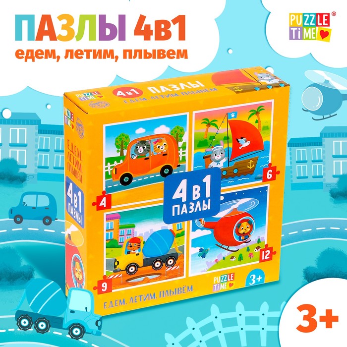 Пазлы 4 в 1 «Едем, летим, плывём», 4, 6, 9, 12 элементов