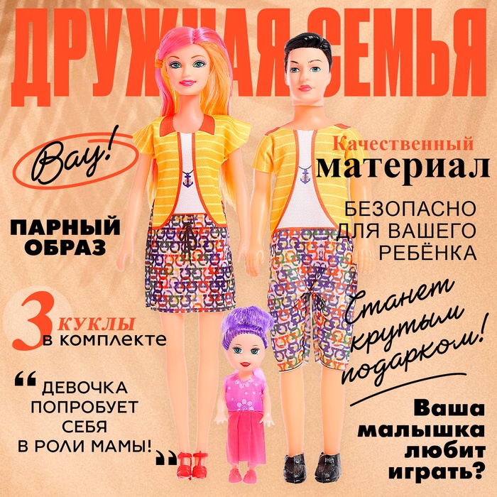 Набор кукол «Дружная семья», 3 шт, МИКС