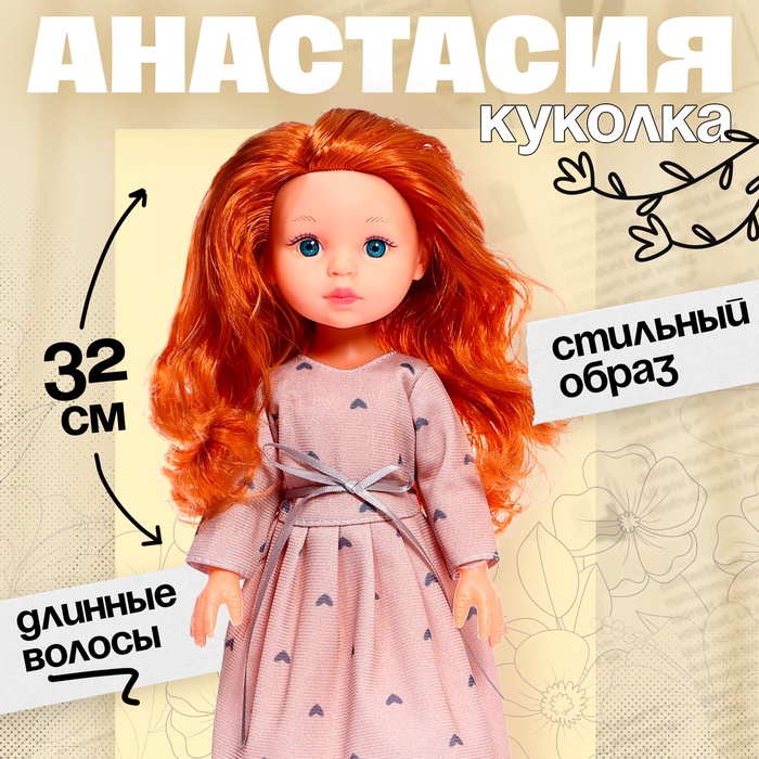 Кукла классическая «Анастасия», МИКС