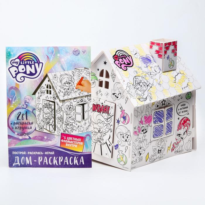 Дом-раскраска 3 в 1 My little pony, набор для творчества