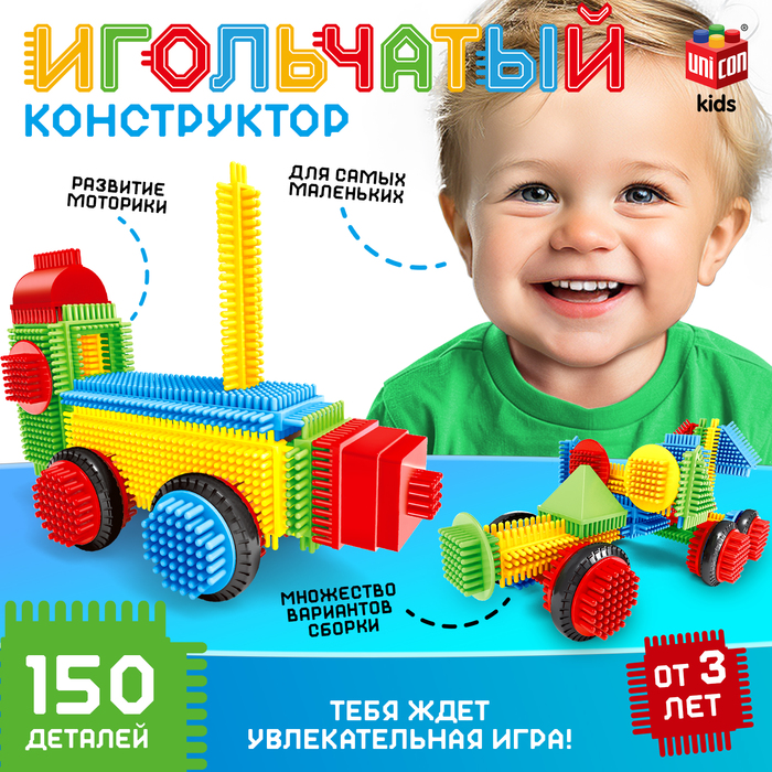 Конструктор игольчатый, 150 деталей