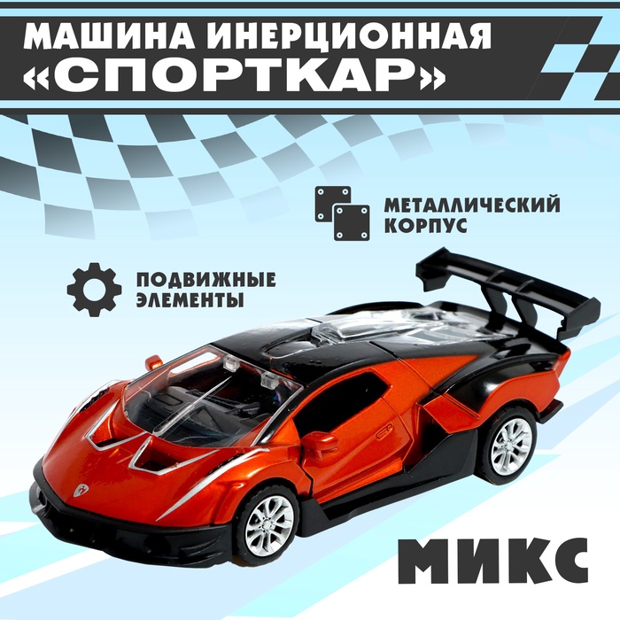 Машинка инерционная «Спорткар», МИКС