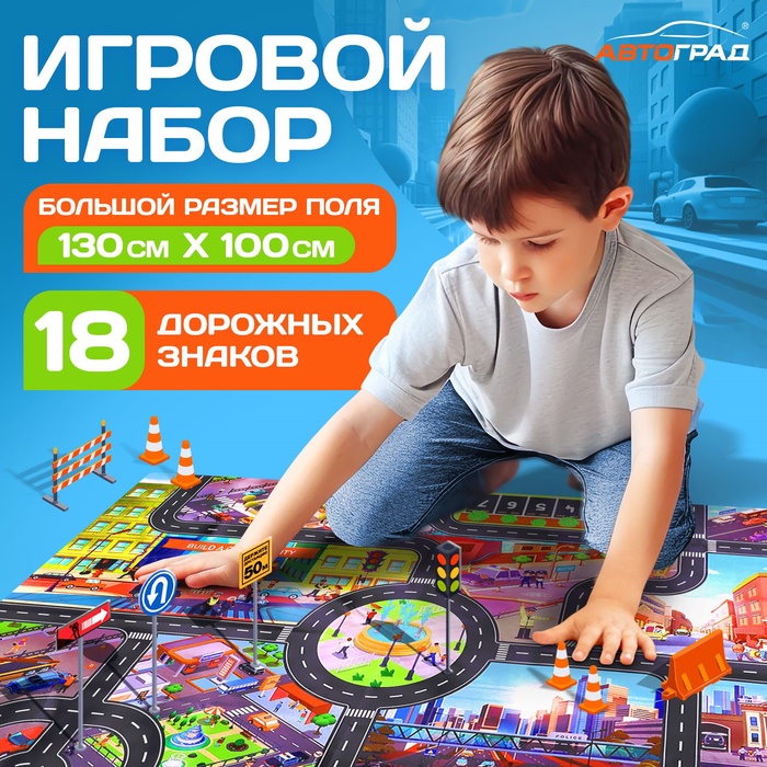 Игровой набор детский «Дорога приключений», ковер на пол, 130 ? 100 см, дорожные знаки 18 шт.