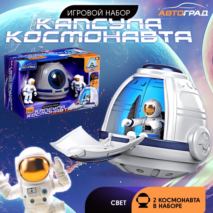 Игровой набор «Капсула космонавта», фигурки 2 шт., световые эффекты