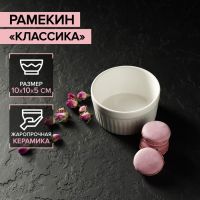 Рамекин из жаропрочной керамики Доляна «Классика», 330 мл, 10?5 см, цвет белый