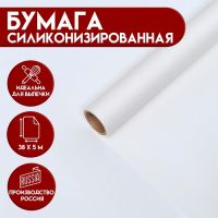 Бумага силиконизированная, без печати, для выпечки, 0,38 х 5 м