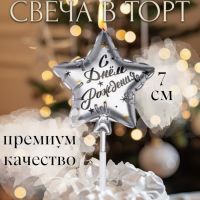 Свеча в торт на шпажке "Воздушный шарик.Звезда", 7 см, серебряная