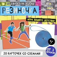 Подвижная игра «Резиночка», от 3 игроков, 3+