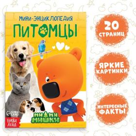 Мини-энциклопедия «Питомцы», 20 стр., 12 ? 17 см, Ми-Ми-Мишки