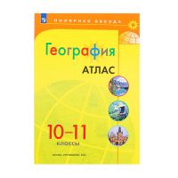 География, атлас, 10-11 класс