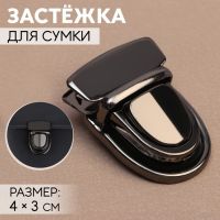 Застёжка для сумки, 4 ? 3 см, цвет чёрный никель