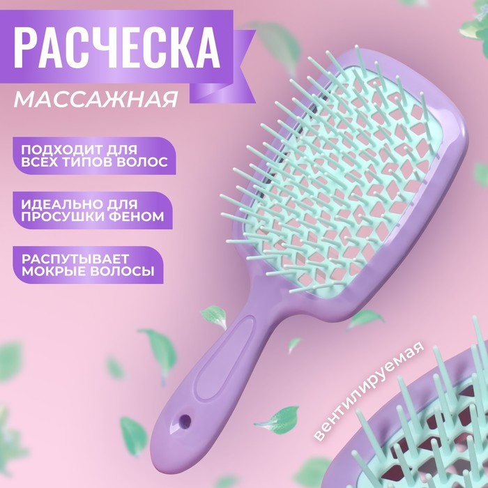 Расчёска массажная, широкая, вентилируемая, 8,5 ? 20,5 см, PVC коробка, цвет сиреневый/бирюзовый