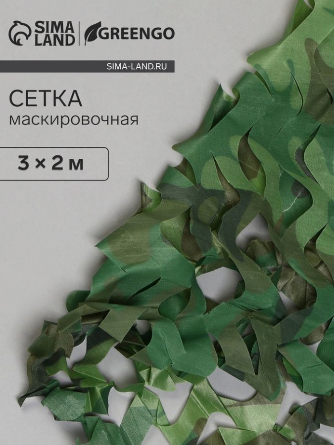 Сетка маскировочная, 3 ? 2 м, одинарная, светло-зелёная, коричневая, Greengo