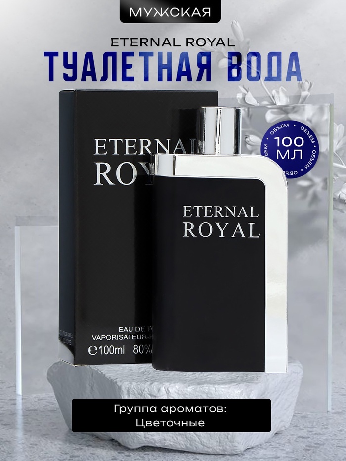 Туалетная вода мужская Eternal Royal, 100 мл