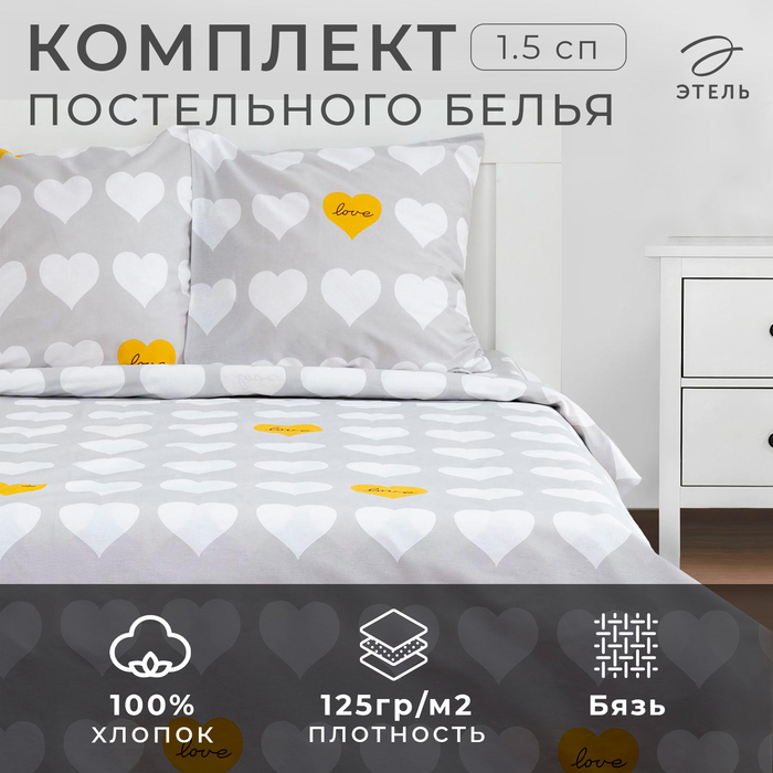 Постельное белье Этель 1.5сп Heart 143*215см,150*214см,70*70см-2 шт