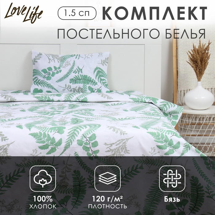 Комплект постельного белья LoveLife 1.5 сп "Гербарий" 147*210,150*215,50*70 -1 шт,100% хлопок,бязь 120 г/м2