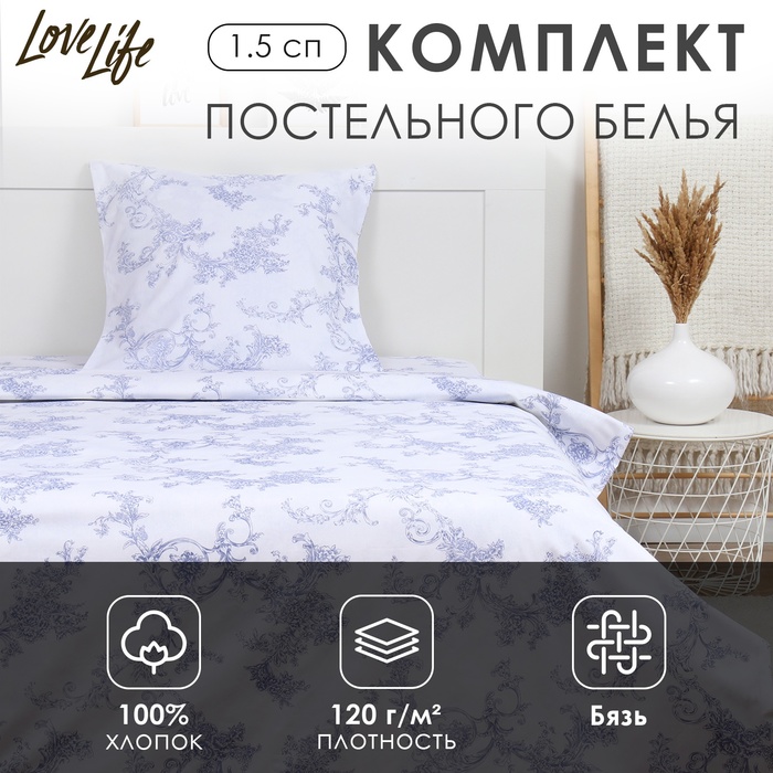 Комплект постельного белья LoveLife 1.5 сп "Вьюнок" 147*210,150*215,70*70 -1 шт,100% хлопок,бязь 120 г/м2