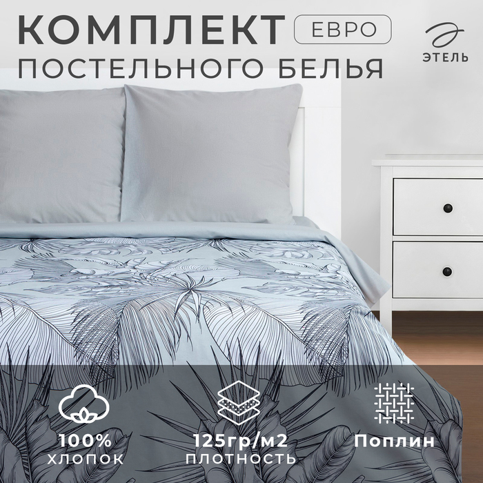 Постельное бельё Этель Евро Gray tropics 200х215 см, 220х240 см, 70х70 см - 2 шт