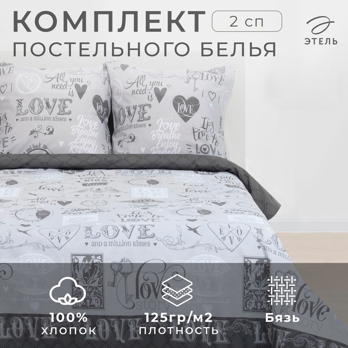 Постельное бельё "Этель" 2 сп Love 175*215 см, 200*220 см, 70*70 см -2 шт, 100% хлопок, бязь 125 г/м2